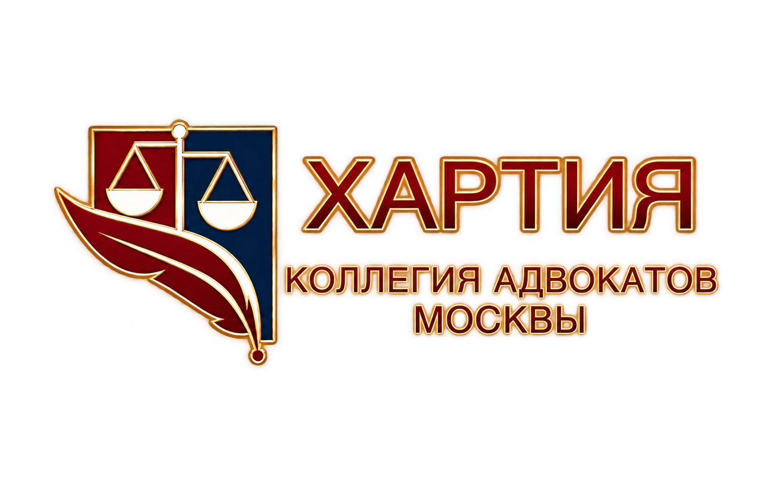 ХАРТИЯ — Коллегия адвокатов Москвы